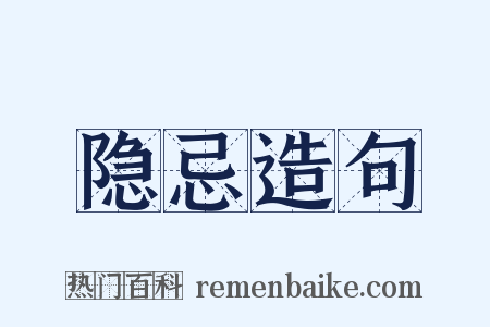 隐忌造句是什么意思的图片